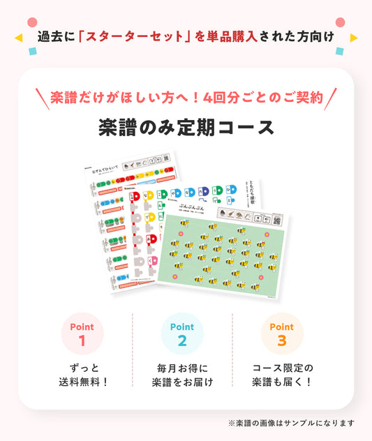 ワクワク楽譜定期コース(定額)