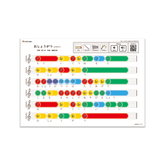 おしょうがつ(A4/メロディ)